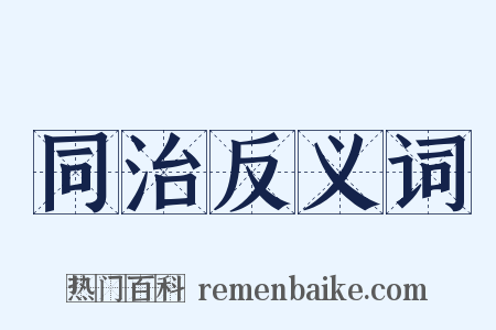 同治反义词是什么意思的图片